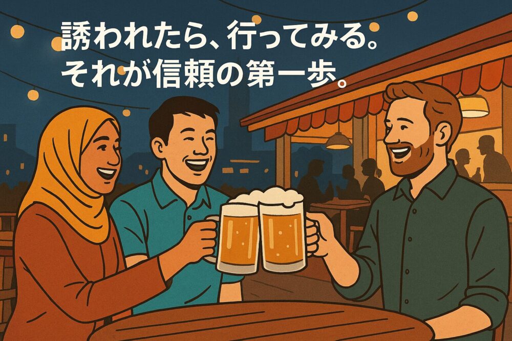 誘われたら、行ってみる。 それが信頼の第一歩。
