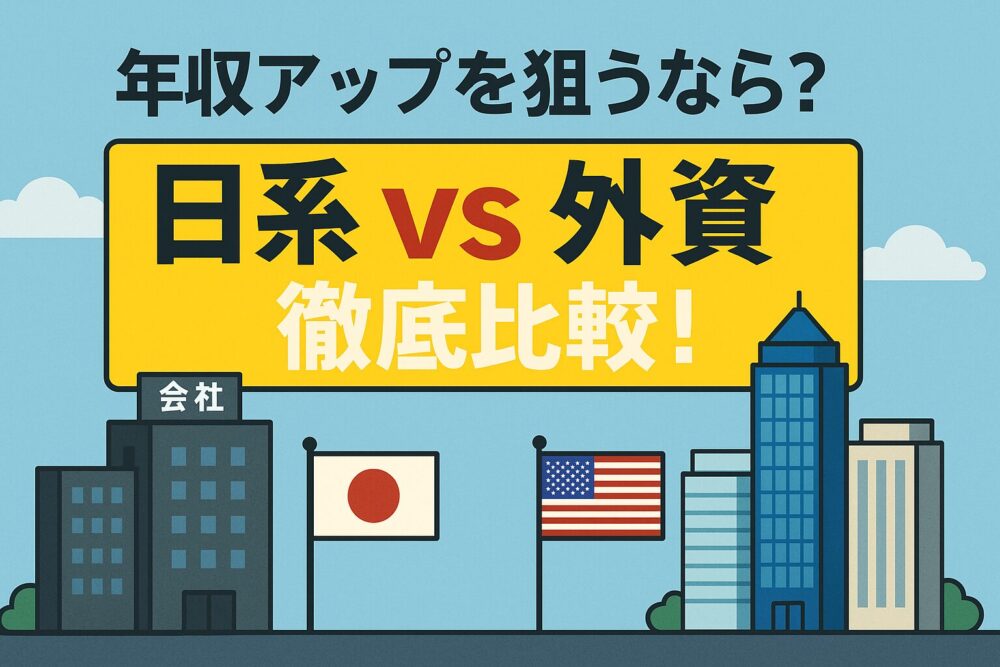 年収アップを狙うなら？　日系 vs 外資系企業　徹底比較