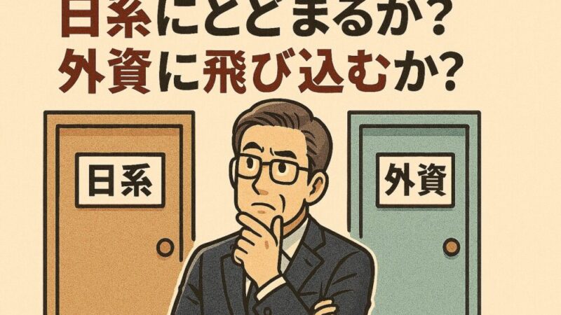 【日系と外資系企業、どちらを選ぶ？】年収アップに効く“企業文化”の違いとは 