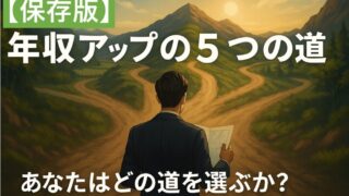 【保存版】まずはここから！年収アップを実現する5つのルート──キャリアの地図はここにある 