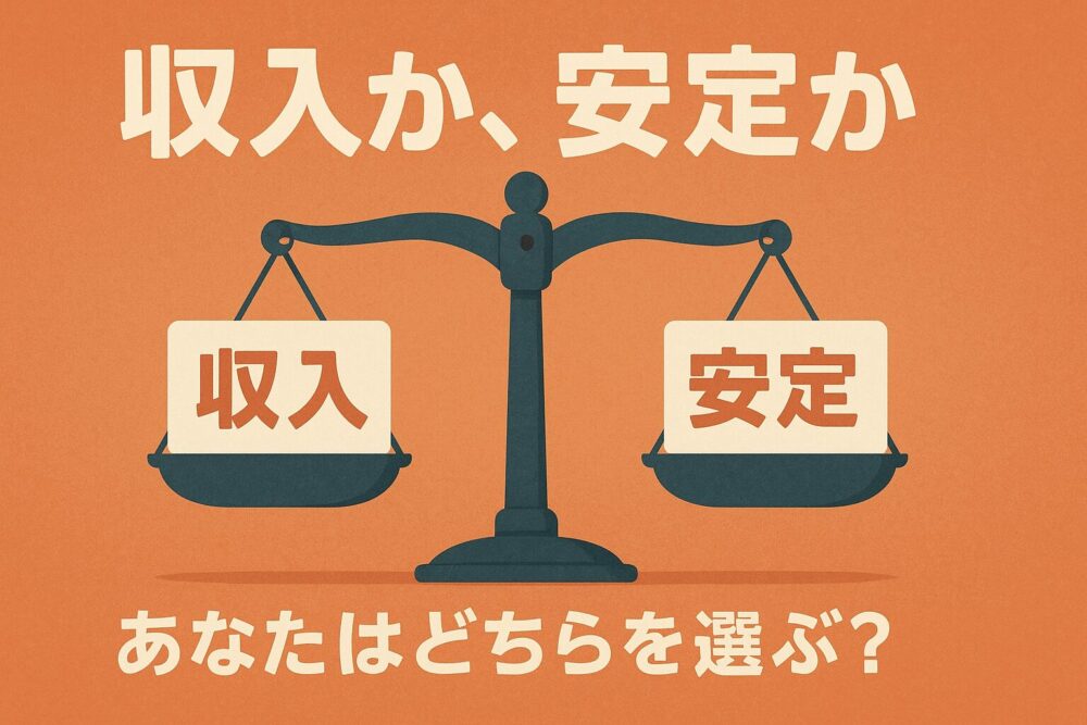 収入か、安定か？　あなたはどちらを選ぶ？