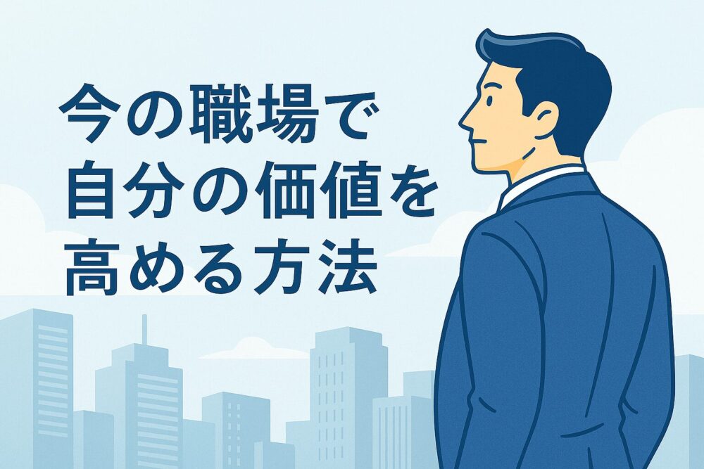 今の職場で自分の価値を高める方法