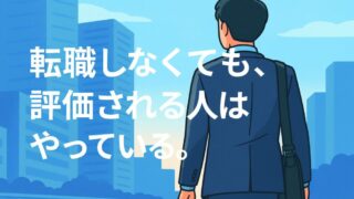 会社を変えず、人生を変える。転職せずに市場価値と年収を高める5つの習慣 
